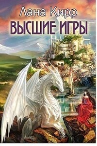 Высшие игры