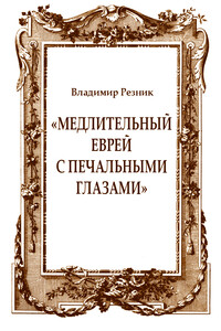 «Медлительный еврей с печальными глазами»