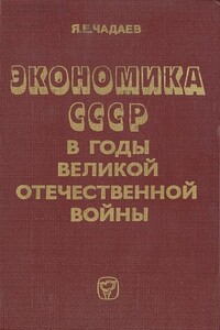 Экономика СССР в годы Великой Отечественной войны (1941—1945 гг.)