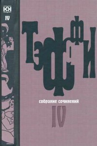 Том 4. Книга Июнь. О нежности