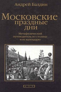 Московские праздные дни: Метафизический путеводитель по столице и ее календарю
