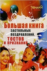 Большая книга тостов