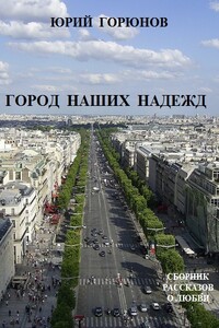 Город наших надежд