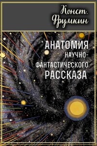 Анатомия научно-фантастического рассказа