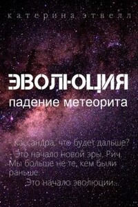 Эволюция. Падение метеорита