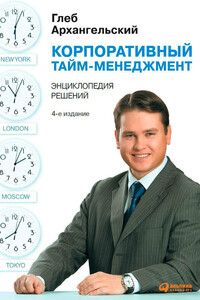 Корпоративный тайм-менеджмент