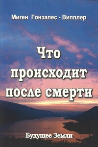 Что происходит после смерти