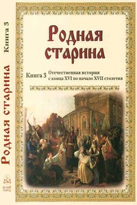 Отечественная история с конца XVI по начало XVII