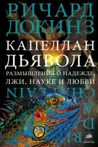 Капеллан дьявола: размышления о надежде, лжи, науке и любви