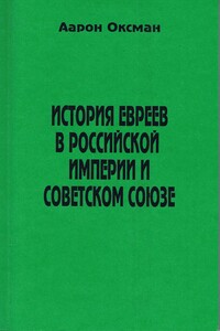 История евреев в Российской Империи и Советском Союзе