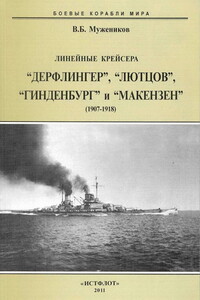 Линейные крейсера «Дерфлингер», «Лютцов», «Гинденбург» и «Макензен», 1907–1918 гг.