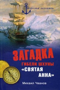 Загадка гибели шхуны «Святая Анна»