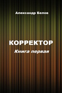 Корректор. Книга первая