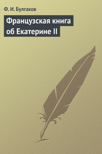 Французская книга об Екатерине II