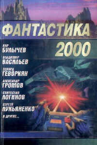 Фантастика 2000