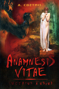 Anamnesis vitae (История жизни)