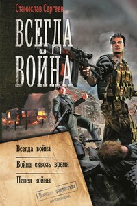 Всегда война: Всегда война. Война сквозь время. Пепел войны