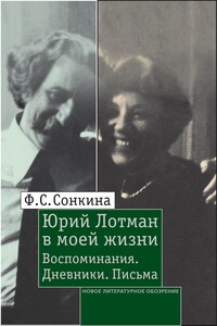 Юрий Лотман в моей жизни