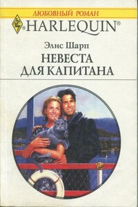 Невеста для капитана