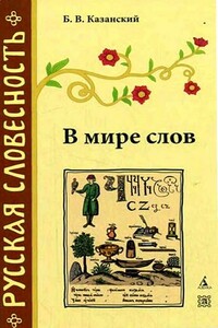 В мире слов