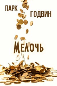 Мелочь