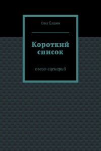 Короткий список