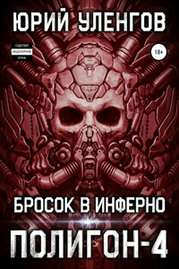 Бросок в Инферно