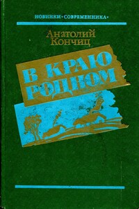 В краю родном