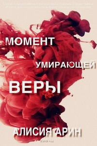 Момент умирающей веры