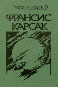 Чужие миры. В двух книгах. Книга 1