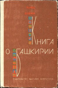 Книга о Башкирии