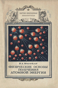 Физические основы получения атомной энергии