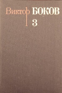 Собрание сочинений. Том 3. Песни. Поэмы. Над рекой Истермой (Записки поэта).