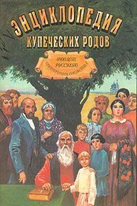 Энциклопедия купеческих родов. 1000 лет русского предпринимательства