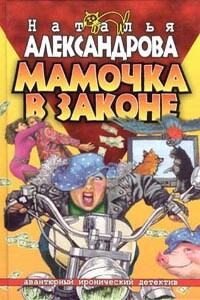 Мамочка в законе