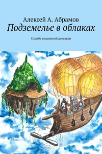 Подземелье в облаках. Служба ведьминой доставки