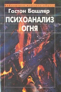 Психоанализ огня