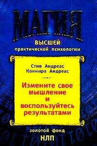 Измените своё мышление – и воспользуйтесь результатами. Новейшие субмодальные вмешательства НЛП