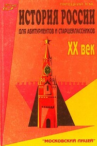 История России. XX век. Для старшеклассников и абитуриентов