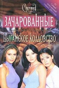 Цыганское колдовство