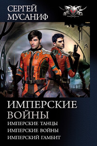 Имперские войны: Имперские танцы. Имперские войны. Имперский гамбит