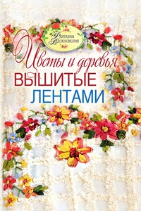 Цветы и деревья, вышитые лентами