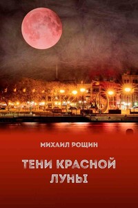 Тени красной луны