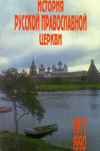 История Русской Православной Церкви, 1917 – 1990 гг.