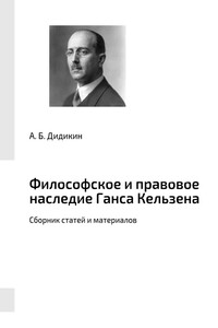 Философское и правовое наследие Ганса Кельзена