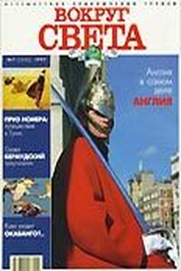 Вокруг Света 1997 № 07 (2682)