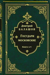 Государи московские. Кн. 6-9