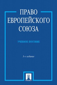 Право Европейского Союза