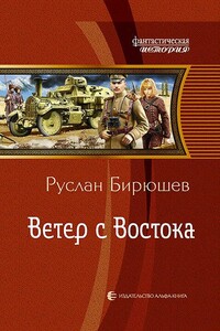 Ветер с Востока