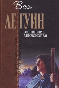 Вся Ле Гуин. Волшебник Земноморья (сборник)